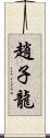 趙子龍 Scroll