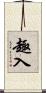 趣入 Scroll