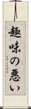 趣味の悪い Scroll