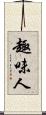 趣味人 Scroll