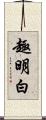 趣明白 Scroll
