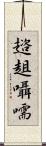 趦趄囁嚅 Scroll