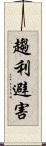 趨利避害 Scroll