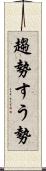 趨勢 Scroll