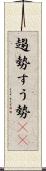 趨勢 Scroll