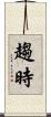 趨時 Scroll