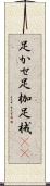 足かせ Scroll