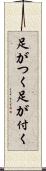 足がつく Scroll