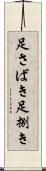 足さばき Scroll
