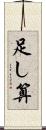 足し算 Scroll