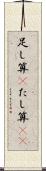 足し算(P) Scroll
