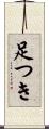 足つき Scroll