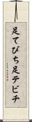 足てびち Scroll