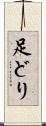 足どり Scroll