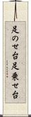 足のせ台 Scroll