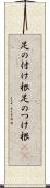 足の付け根 Scroll