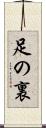 足の裏 Scroll