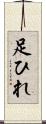 足ひれ Scroll