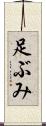 足ぶみ Scroll