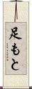 足もと Scroll