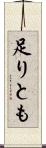 足りとも Scroll
