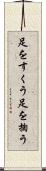 足をすくう Scroll