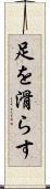 足を滑らす Scroll