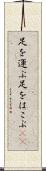 足を運ぶ Scroll