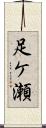 足ケ瀬 Scroll