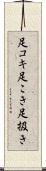 足コキ Scroll