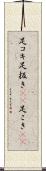 足コキ Scroll
