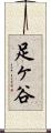 足ヶ谷 Scroll