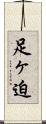 足ヶ迫 Scroll