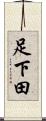 足下田 Scroll