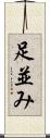 足並み Scroll