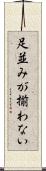 足並みが揃わない Scroll
