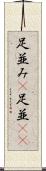 足並み(P) Scroll