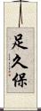 足久保 Scroll