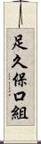 足久保口組 Scroll