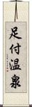 足付温泉 Scroll