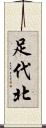 足代北 Scroll