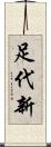 足代新 Scroll