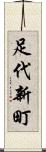 足代新町 Scroll