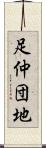 足仲団地 Scroll