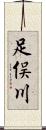 足俣川 Scroll