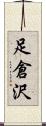 足倉沢 Scroll