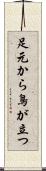 足元から鳥が立つ Scroll