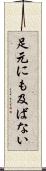 足元にも及ばない Scroll