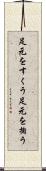足元をすくう Scroll