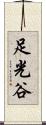 足光谷 Scroll